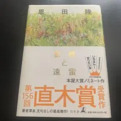 【中古本】蜜蜂と遠雷　恩田陸　2017年発行