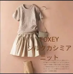 極美品♡フォクシーFOXEY カシミヤシルク 半袖ニット