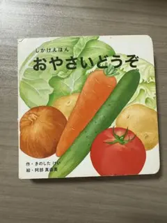 ✅【最安値】おやさいどうぞ　仕掛け絵本