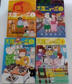 天国ニョーボ 　須賀原 洋行　全巻セット