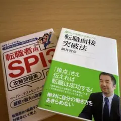 転職面接突破法