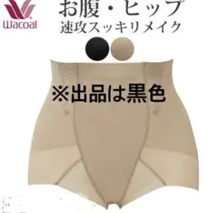 【新品未使用タグ無】再出品値下げ‼️ワコール ボディメイクガードル黒 90サイズ