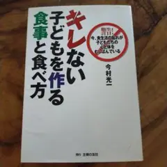 キレない子どもを作る食事と食べ方 警告!今、食生活の乱れが子どもたちの心と体を…