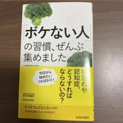 「ボケない人」の習慣、ぜんぶ集めました。