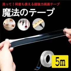 長さ:5m 強力 両面テープ はがせる 水洗い可 魔法の 両面 粘着テープ