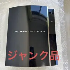 PlayStation3 本体 ジャンク品