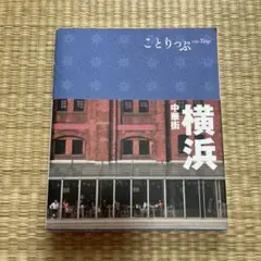 ことりっぷ　横浜 : 中華街