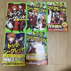 トップ・シークレット 1-5巻セット
