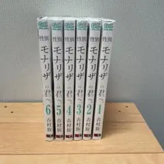 性別「モナリザ」の君へ。　1~6巻セット