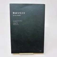 簡素な生き方　/　シャルル・ヴァグネル