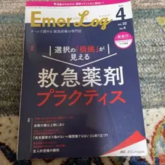 EmerLog 2019年4月号 Vol.32 No.4