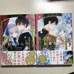 お嬢さんの執事 = The Lady's Butler. 1 2