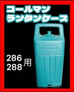 Coleman コールマン ランタンケース 286・288用