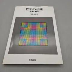 色彩の基礎 : 芸術と科学
