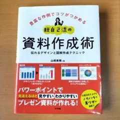 脱自己流の資料作成術 伝わるデザインと図解作成テクニック