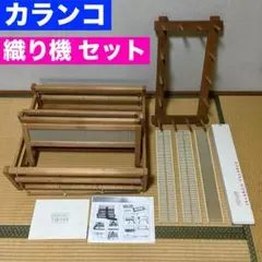機織り道具　整経台　トイカ社？　おまとめ割引あり❗ 機織り道具 整経台 トイカ社？ おまとめ割引あり❗