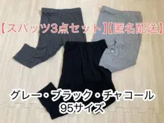 スパッツ3点セット（グレー・ブラック・チャコール） 95サイズ