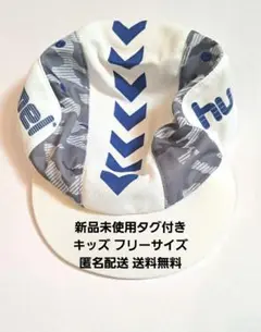 新品　未使用　ヒュンメル　キッズ　キャップ　サッカー　ホワイト　フリー
