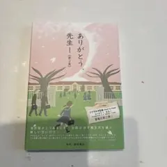 ありがとう、先生! 第2集
