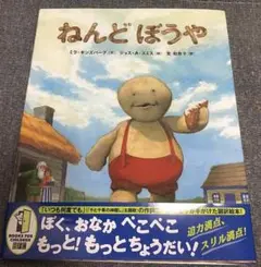 ねんどぼうや ミラギンズバーグ (著) ジョスAスミス(絵) 覚和歌子(翻訳)