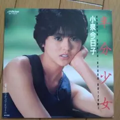 小泉今日子 『半分少女』EP シングル レコード