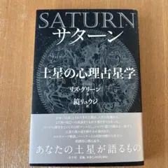 Saturn サターン　土星の心理占星学　新装版