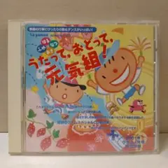 1-847 うたって、おどって、元気組！CD