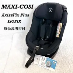 MAXI-COSI AxissFix Plus ISOFIX チャイルドシート