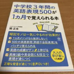 新品★中学校3年間の英語表現500が1カ月で覚えられる本