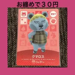 新品 amiiboカード クマロス No257 アミーボカード どうぶつの森