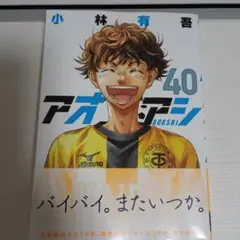 アオアシ 40