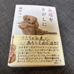 永遠をさがしに　原田マハ　文庫本