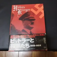ヒトラーと将軍たち DVD-BOX