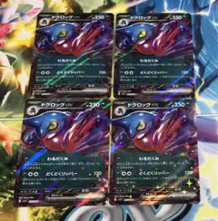 ポケモンカード ドクロッグex 4枚