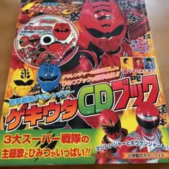 獣拳戦隊ゲキレンジヤー 2冊セット