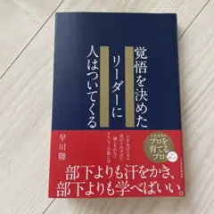 覚悟を決めたリーダーに人はついてくる