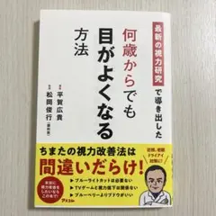 最新の視力研究で導き出した 何歳からでも目がよくなる方法