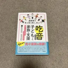 吃音のある子どもと家族の支援 保護者の声に寄り添い、学ぶ 暮らしから社会へつな…
