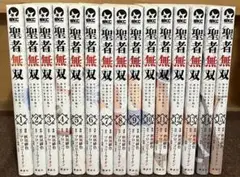 聖者無双 1-15 全巻セット