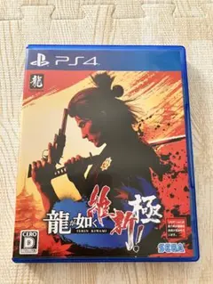 PS4 龍が如く 維新！ 極