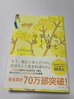 もっと人生は楽しくなる たぐちひさと