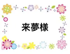 来夢様