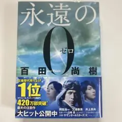永遠の0