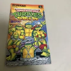 説明書　タートルズインタイム