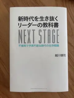 NEXT STAGE 越川慎司著