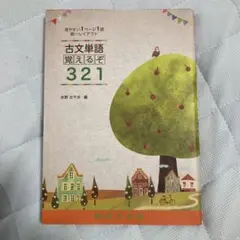 古文単語覚えるで321