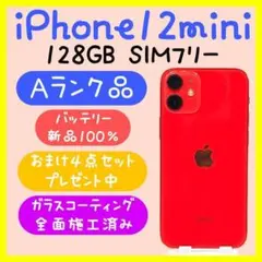 【バッテリー新品】iPhone12mini 128GB SIMフリー レッド