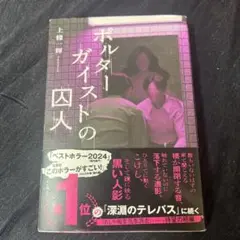 「ポルターガイストの囚人」 上條一輝
