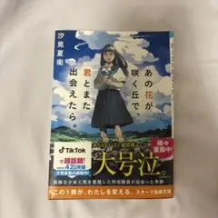 あの花が咲く丘で、君とまた出会えたら