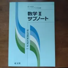 数学 II サブノート 旺文社